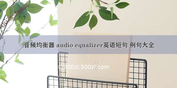 音频均衡器 audio equalizer英语短句 例句大全