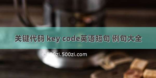 关键代码 key code英语短句 例句大全