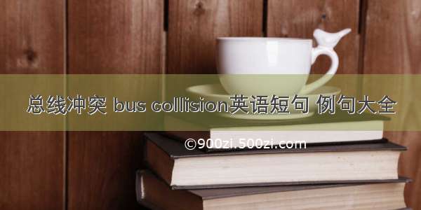 总线冲突 bus collision英语短句 例句大全