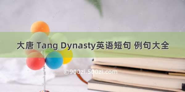 大唐 Tang Dynasty英语短句 例句大全