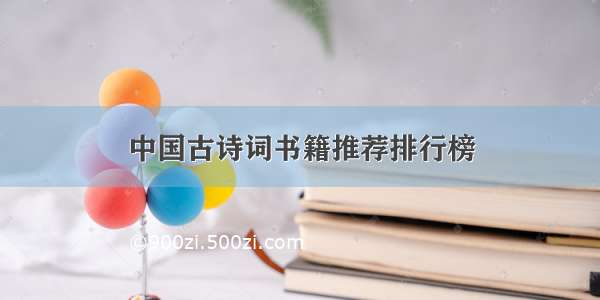 中国古诗词书籍推荐排行榜