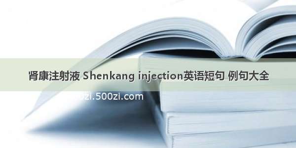 肾康注射液 Shenkang injection英语短句 例句大全