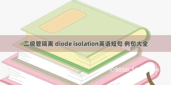 二极管隔离 diode isolation英语短句 例句大全