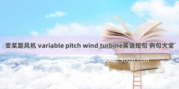 变桨距风机 variable pitch wind turbine英语短句 例句大全