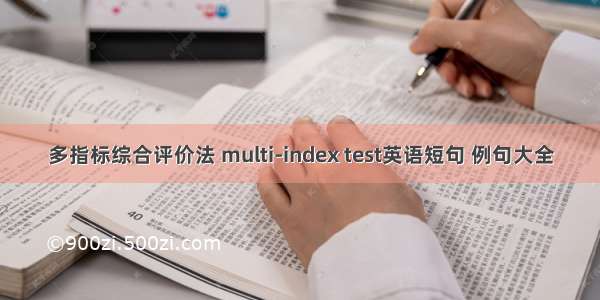 多指标综合评价法 multi-index test英语短句 例句大全