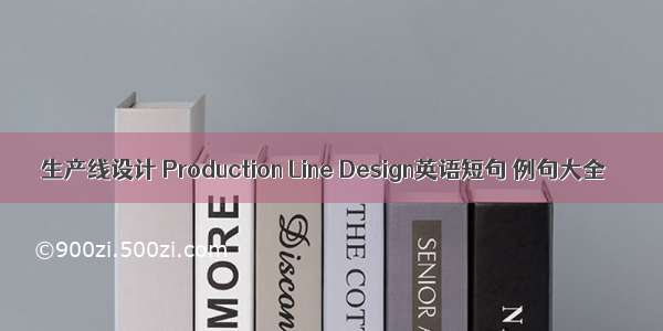 生产线设计 Production Line Design英语短句 例句大全
