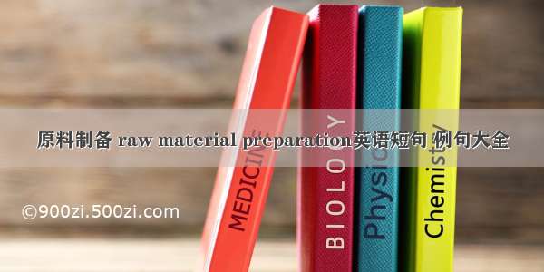 原料制备 raw material preparation英语短句 例句大全