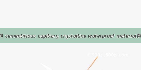 渗透结晶型防水材料 cementitious capillary crystalline waterproof material英语短句 例句大全