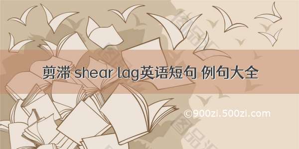 剪滞 shear lag英语短句 例句大全