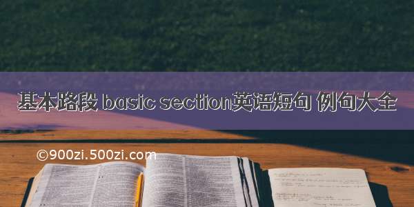 基本路段 basic section英语短句 例句大全