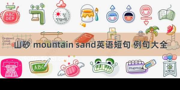 山砂 mountain sand英语短句 例句大全