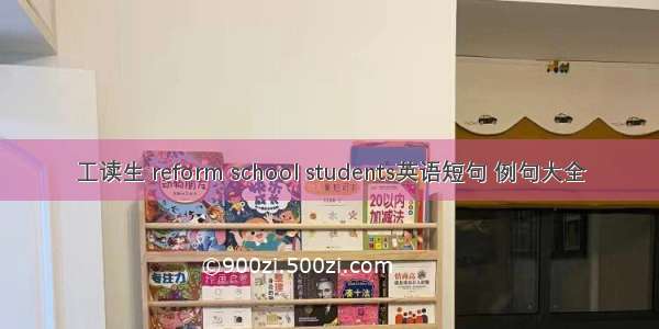 工读生 reform school students英语短句 例句大全