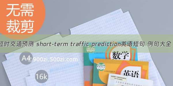 短时交通预测 short-term traffic prediction英语短句 例句大全
