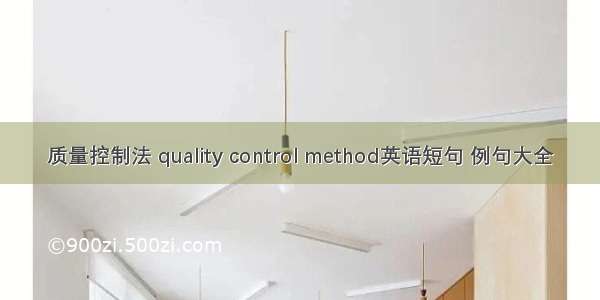 质量控制法 quality control method英语短句 例句大全