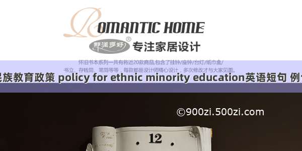 少数民族教育政策 policy for ethnic minority education英语短句 例句大全
