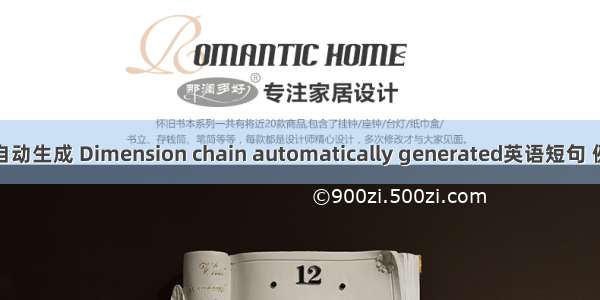 尺寸链自动生成 Dimension chain automatically generated英语短句 例句大全