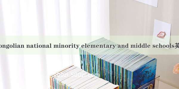 蒙古族中小学 Mongolian national minority elementary and middle schools英语短句 例句大全