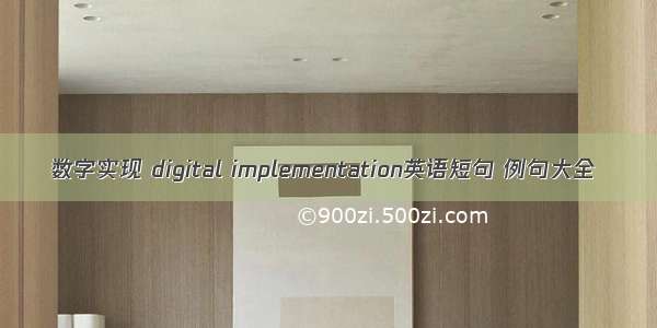 数字实现 digital implementation英语短句 例句大全