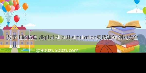 数字电路仿真 digital circuit simulation英语短句 例句大全