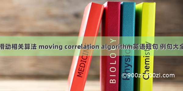 滑动相关算法 moving correlation algorithm英语短句 例句大全