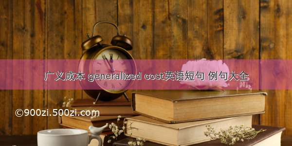 广义成本 generalized cost英语短句 例句大全