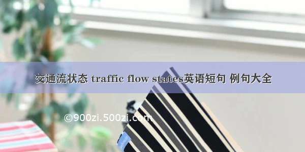 交通流状态 traffic flow states英语短句 例句大全