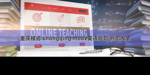 重庆模式 Chongqing mode英语短句 例句大全