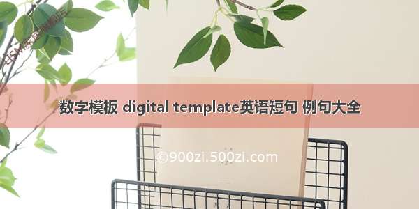 数字模板 digital template英语短句 例句大全