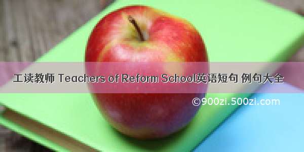 工读教师 Teachers of Reform School英语短句 例句大全