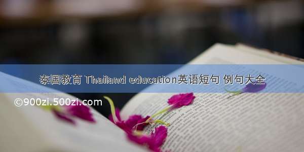 泰国教育 Thailand education英语短句 例句大全