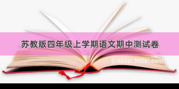 苏教版四年级上学期语文期中测试卷