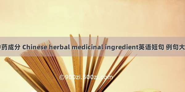 中药成分 Chinese herbal medicinal ingredient英语短句 例句大全