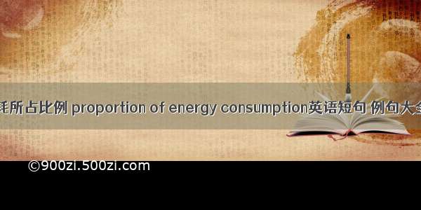 能耗所占比例 proportion of energy consumption英语短句 例句大全