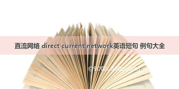 直流网络 direct current network英语短句 例句大全