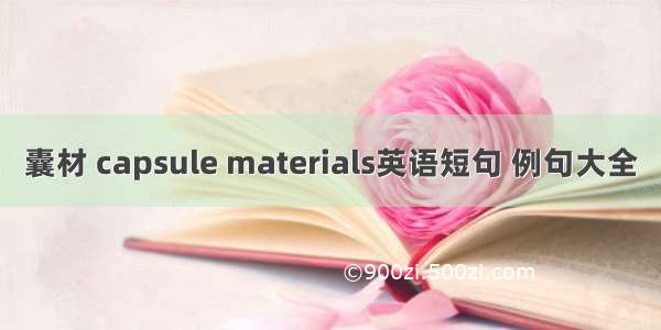 囊材 capsule materials英语短句 例句大全