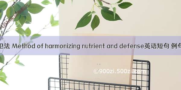 调和营卫法 Method of harmonizing nutrient and defense英语短句 例句大全