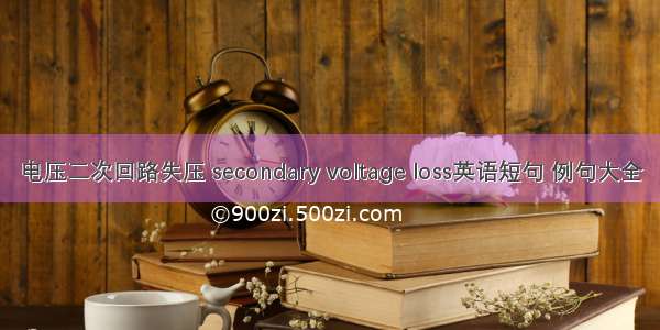 电压二次回路失压 secondary voltage loss英语短句 例句大全