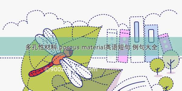 多孔性材料 porous material英语短句 例句大全