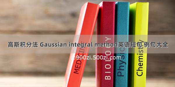 高斯积分法 Gaussian integral method英语短句 例句大全