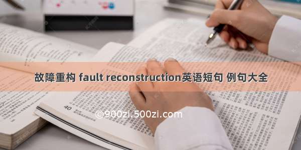 故障重构 fault reconstruction英语短句 例句大全