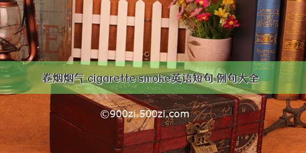 卷烟烟气 cigarette smoke英语短句 例句大全