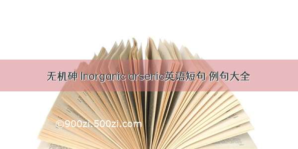 无机砷 Inorganic arsenic英语短句 例句大全