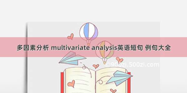 多因素分析 multivariate analysis英语短句 例句大全