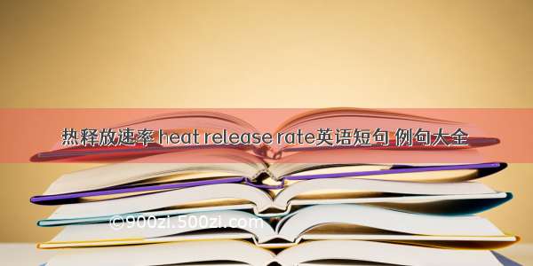 热释放速率 heat release rate英语短句 例句大全