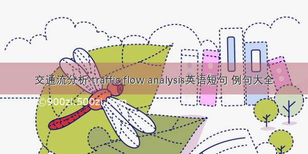 交通流分析 traffic flow analysis英语短句 例句大全