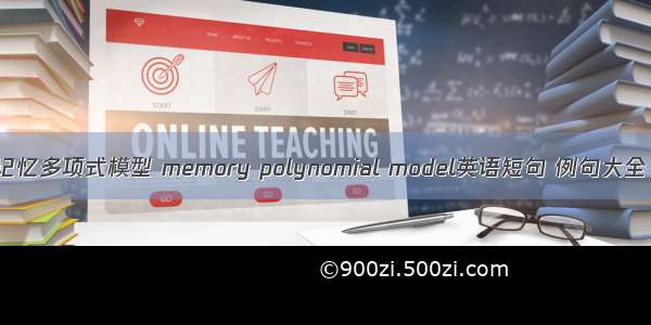 记忆多项式模型 memory polynomial model英语短句 例句大全