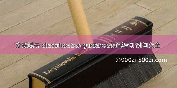 分级诱导 classification guidance英语短句 例句大全