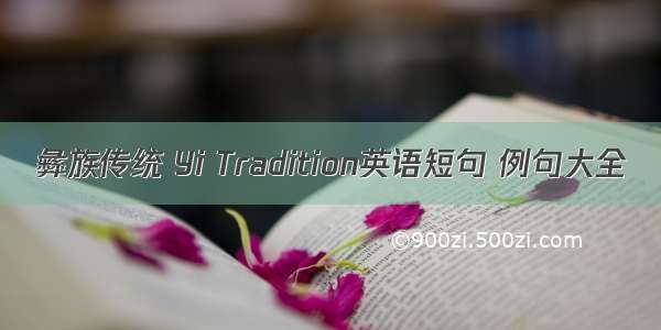 彝族传统 Yi Tradition英语短句 例句大全