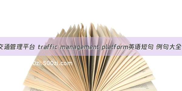 交通管理平台 traffic management platform英语短句 例句大全