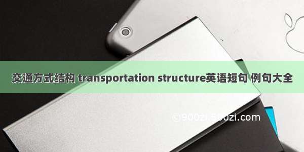 交通方式结构 transportation structure英语短句 例句大全